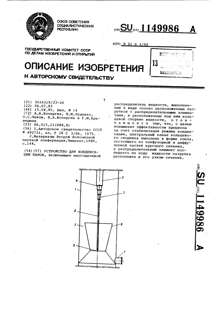 Устройство для конденсации паров (патент 1149986)
