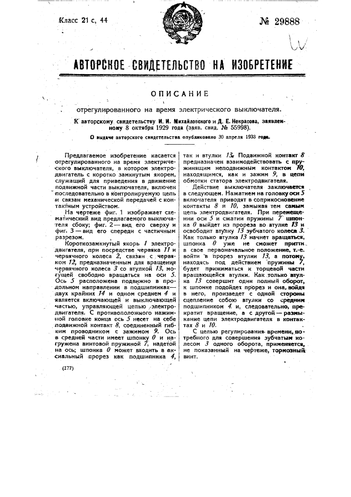 Отрегулированный на время электрический выключатель (патент 29888)