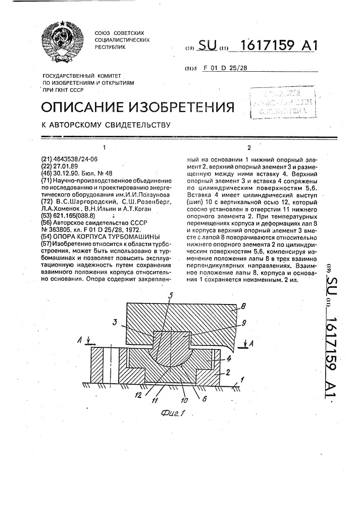 Опора корпуса турбомашины (патент 1617159)