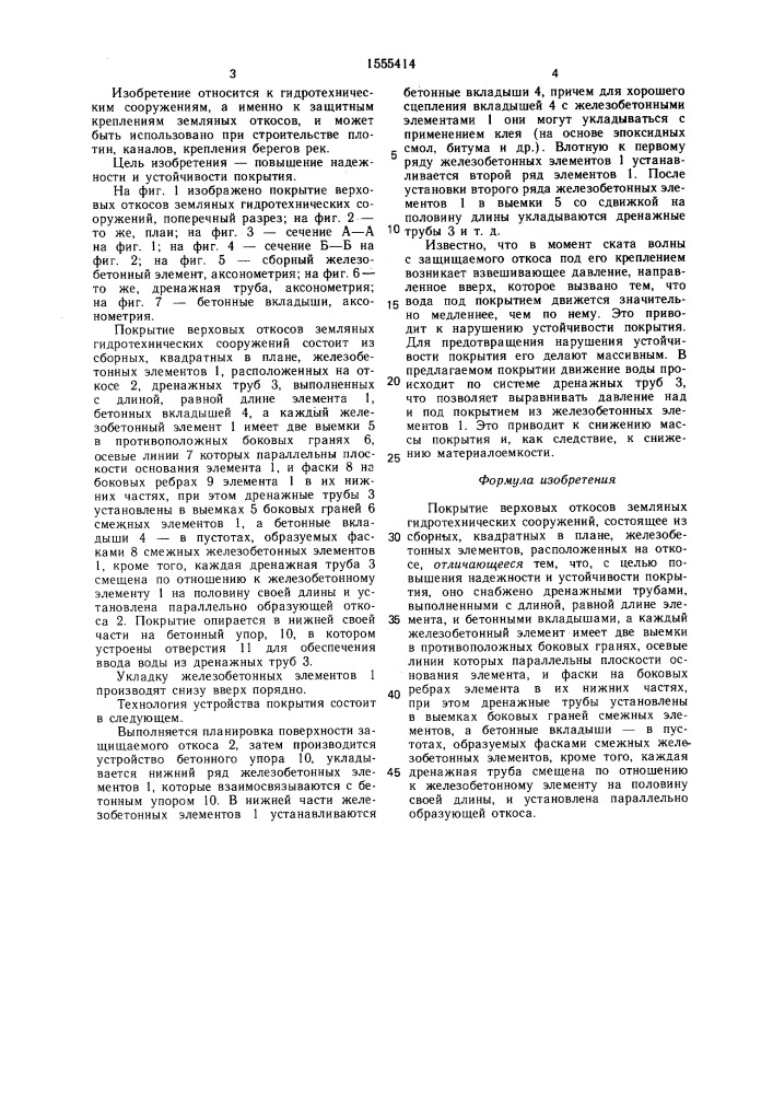 Покрытие верховых откосов земляных гидротехнических сооружений (патент 1555414)