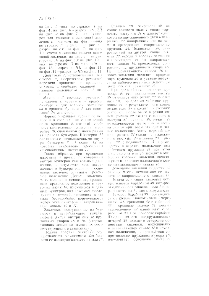 Машина для скрепления деталей пустотелыми заклепками (патент 105448)