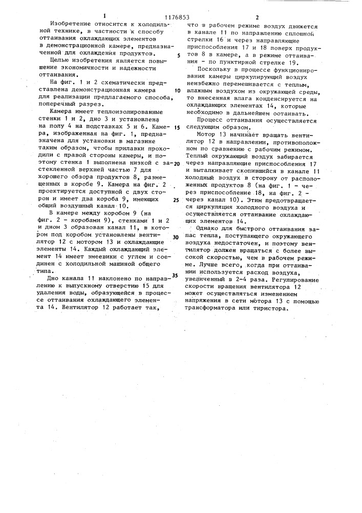 Способ оттаивания охлаждающих элементов в демонстрационной камере (патент 1176853)