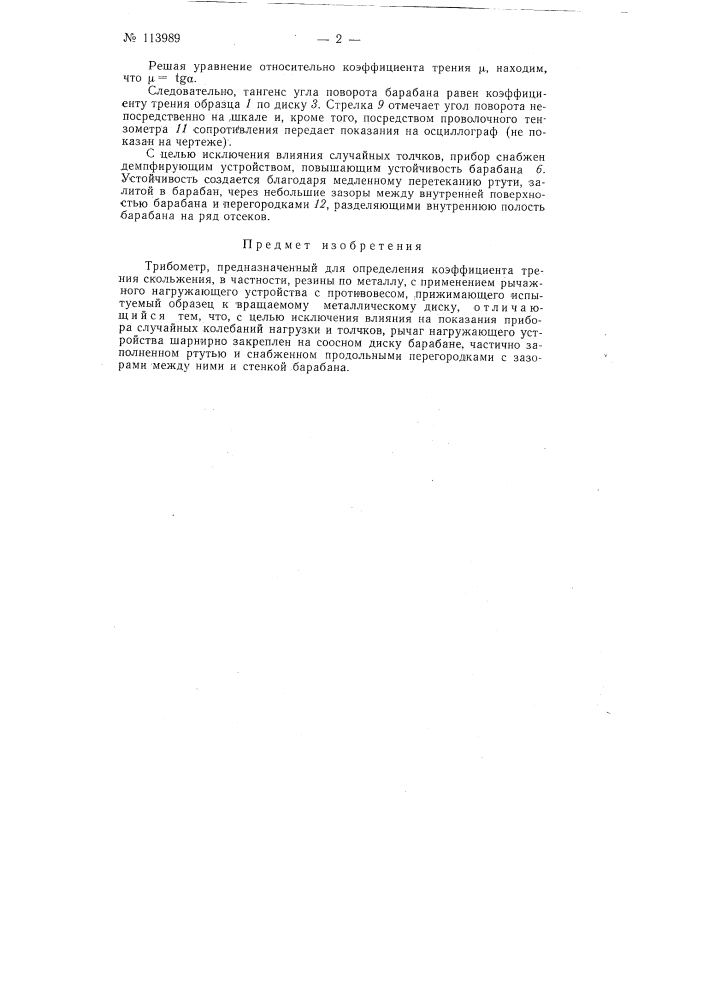 Трибометр (патент 113989)