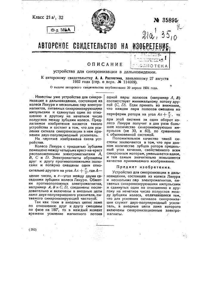 Устройство для синхронизации в дальневидении (патент 35895)