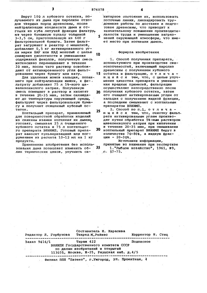 Способ получения препарата, используемого при производстве свинокопченостей (патент 876078)