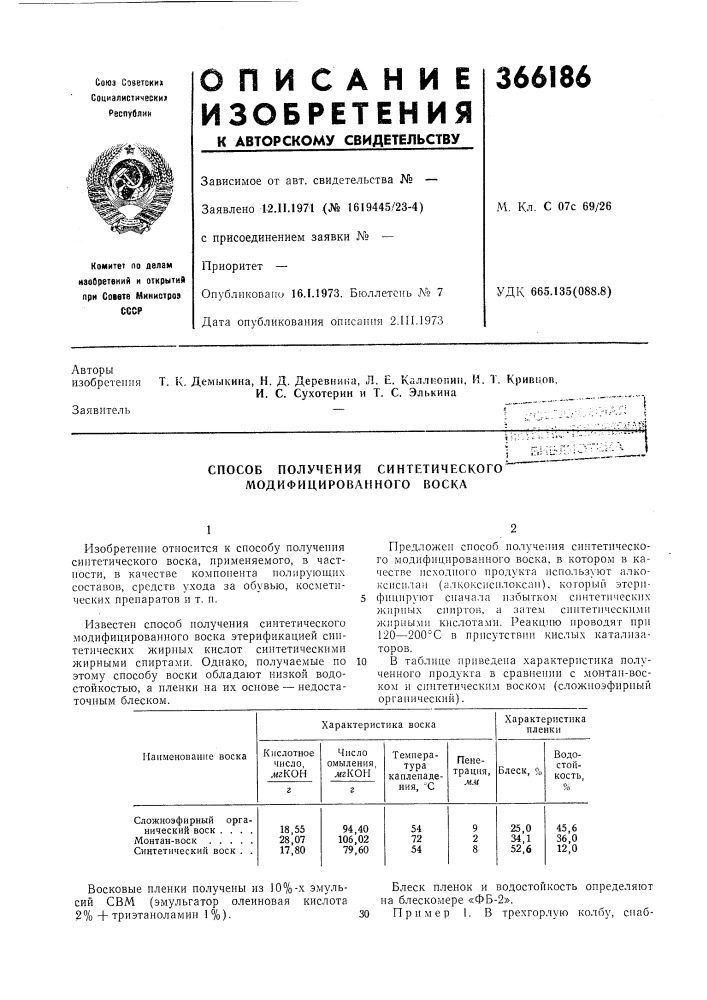 Способ получения синтетического модифицированного воска (патент 366186)