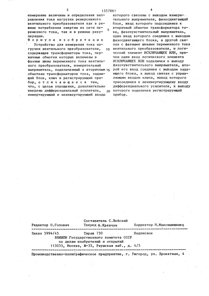 Устройство для измерения тока нагрузки вентильного преобразователя (патент 1357861)