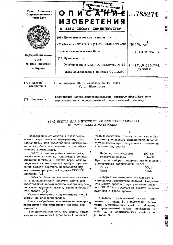 Шихта для изготовления электропроводного керамического материала (патент 785274)