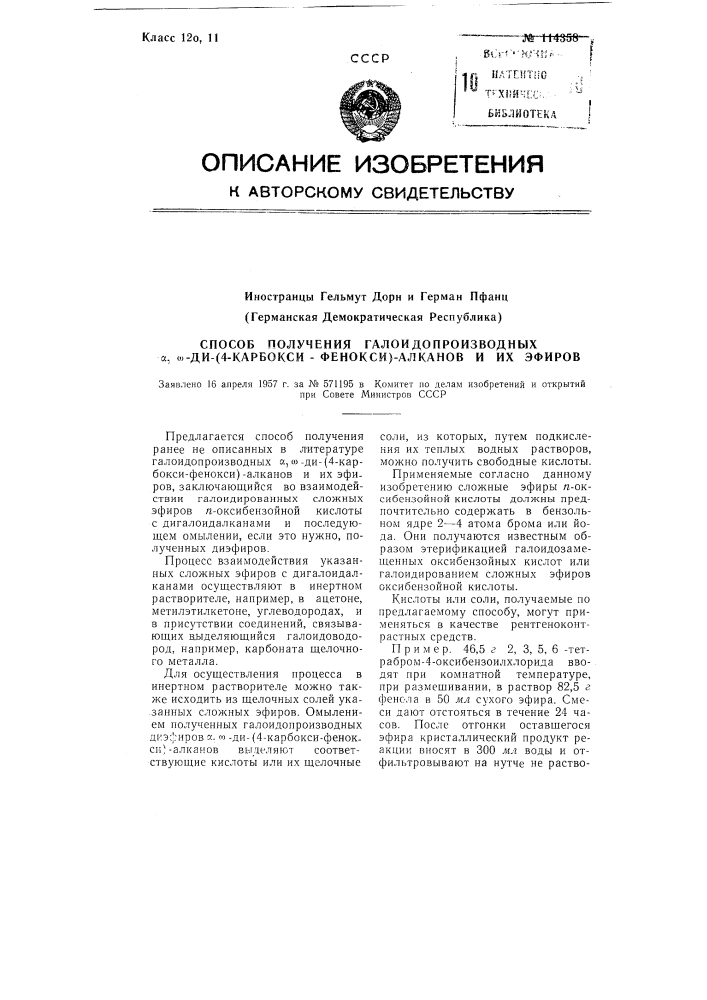 Способ получения галоидопроизводных альфа, омега-ди-(4- карбокси-фенокси) -алканов и их эфиров (патент 114358)