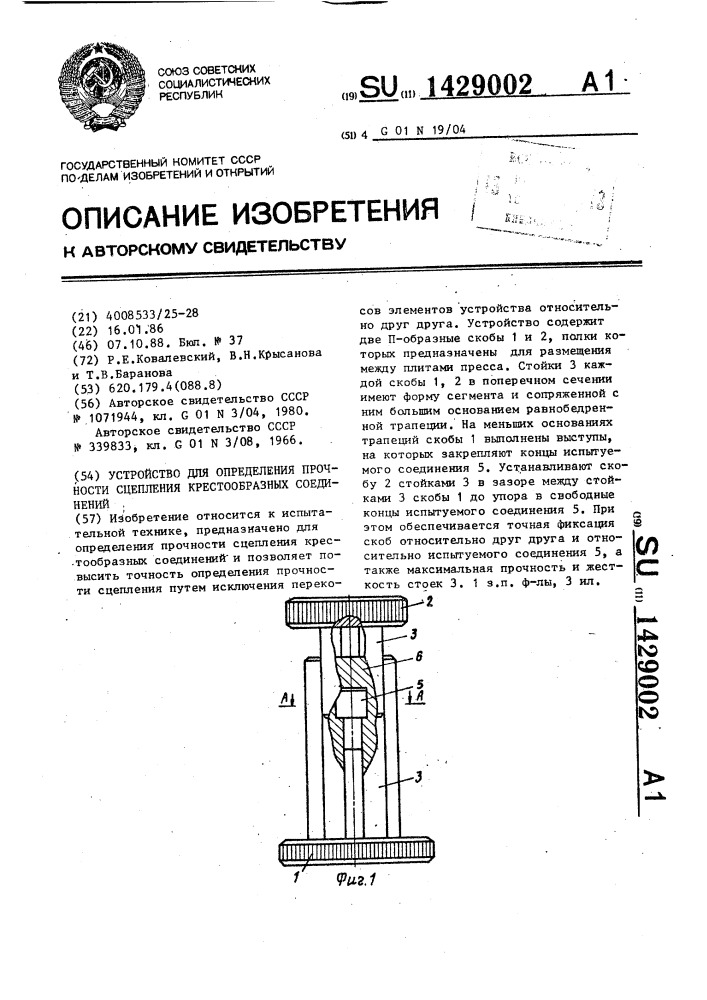 Устройство для определения прочности сцепления крестообразных соединений (патент 1429002)