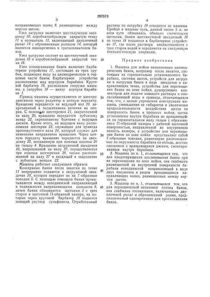 Машина для мойки наполненных цилиндрическихбанок (патент 297573)