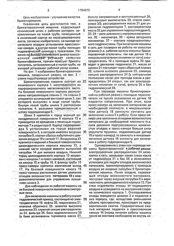 Брикетировочная машина (патент 1784673)