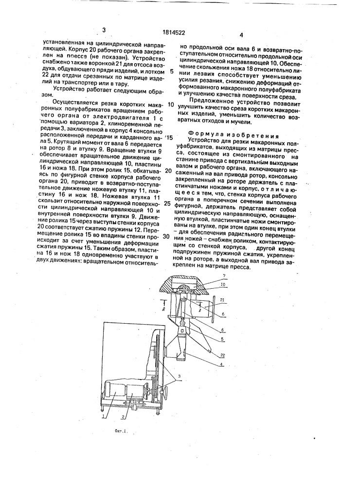 Устройство для резки макаронных полуфабрикатов (патент 1814522)