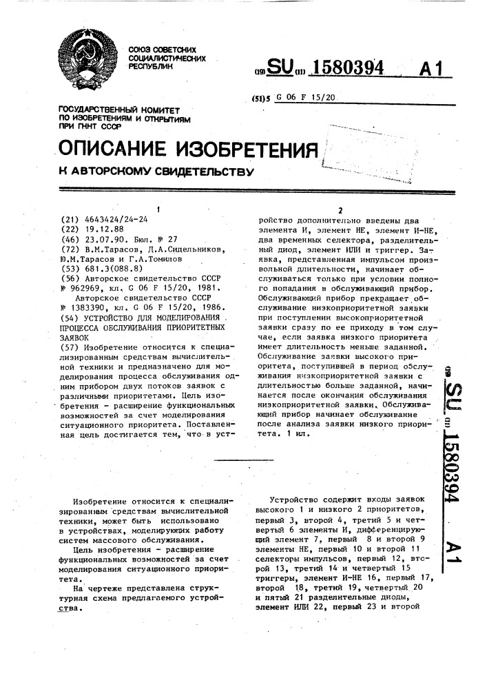 Устройство для моделирования процесса обслуживания приоритетных заявок (патент 1580394)