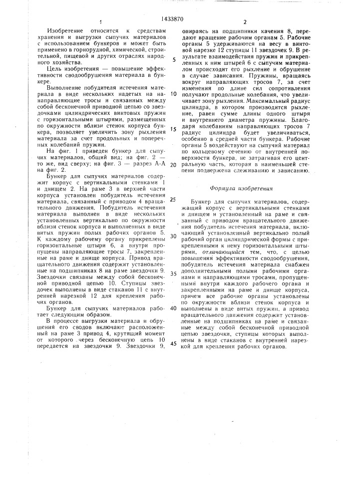 Бункер для сыпучих материалов (патент 1433870)