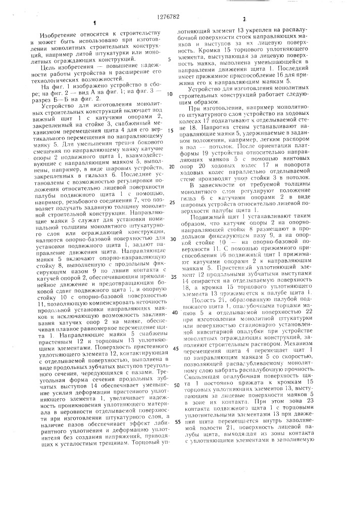 Устройство для изготовления монолитных строительных конструкций (патент 1276782)