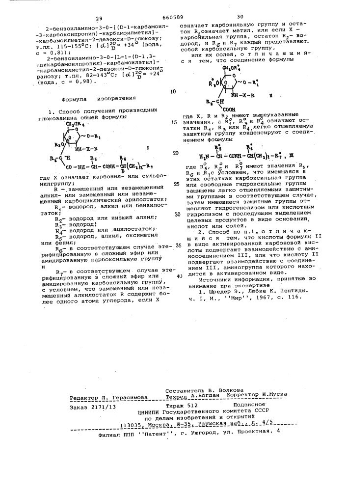 Способ получения производных глюкозамина или их солей (патент 660589)