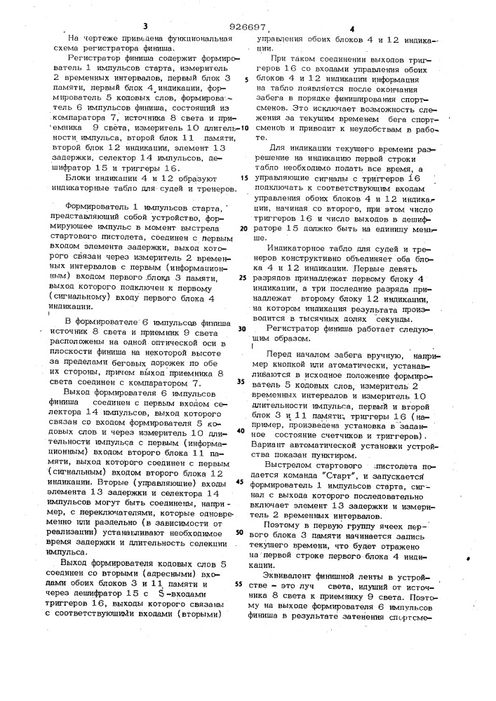 Регистратор финиша (патент 926697)