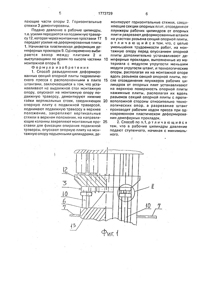 Способ разъединения деформированных секций опорной плиты гидравлического пресса с расположенными в плите штангами (патент 1773729)