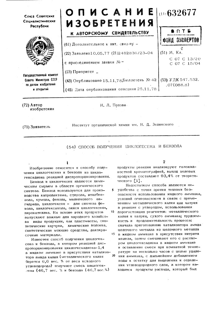 Способ получения циклогексена и бензола (патент 632677)