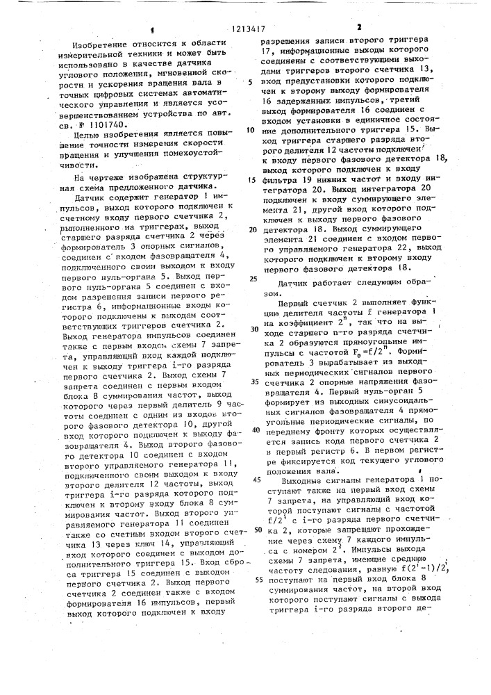 Датчик углового положения,скорости и ускорения вращения вала (патент 1213417)