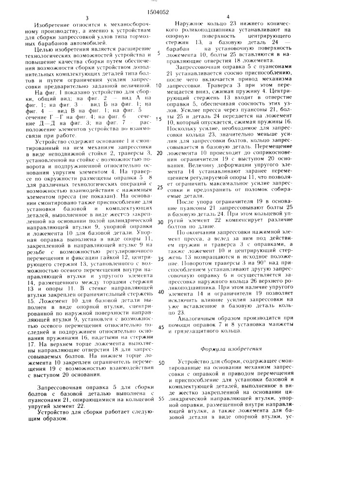 Устройство для сборки (патент 1504052)