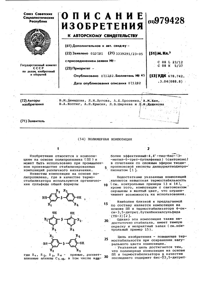 Полимерная композиция (патент 979428)