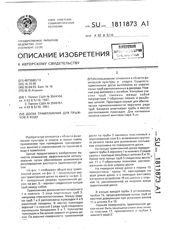 Доска трамплинная для прыжков в воду (патент 1811873)