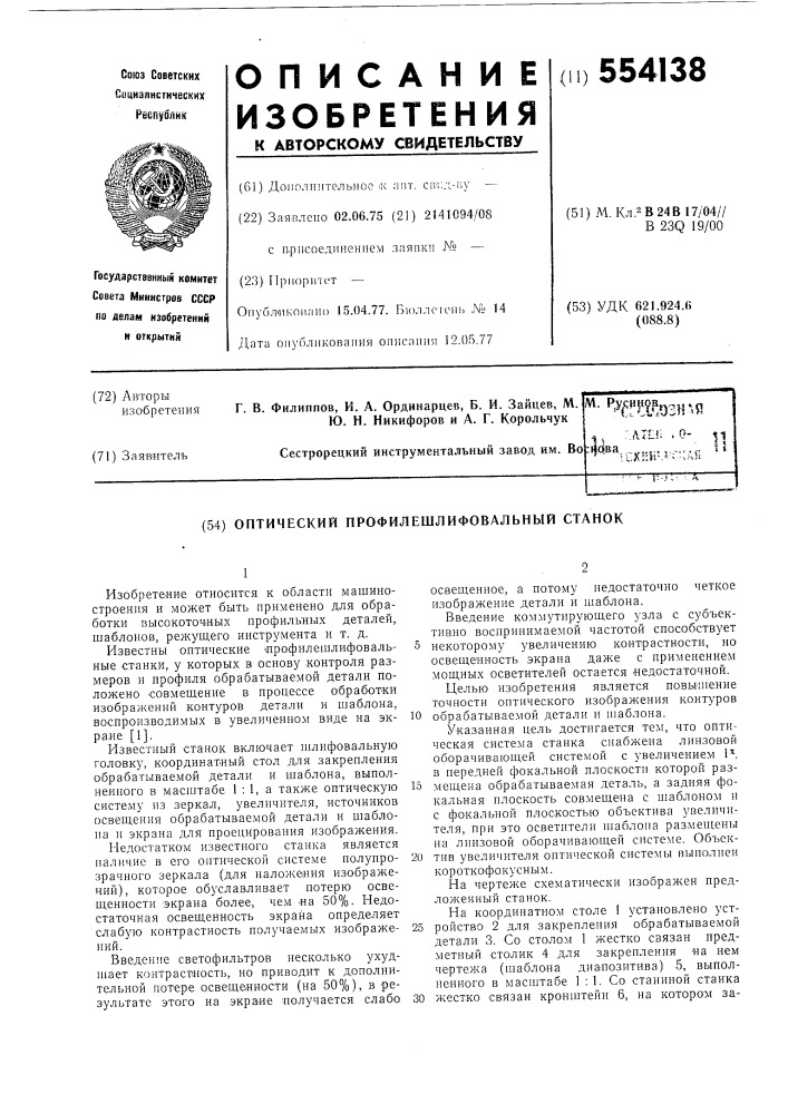 Оптический профилешлифовальный станок (патент 554138)