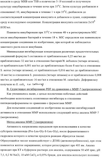 Производные n-формилгидроксиламина в качестве ингибиторов пептидилдеформилазы (pdf) (патент 2325386)