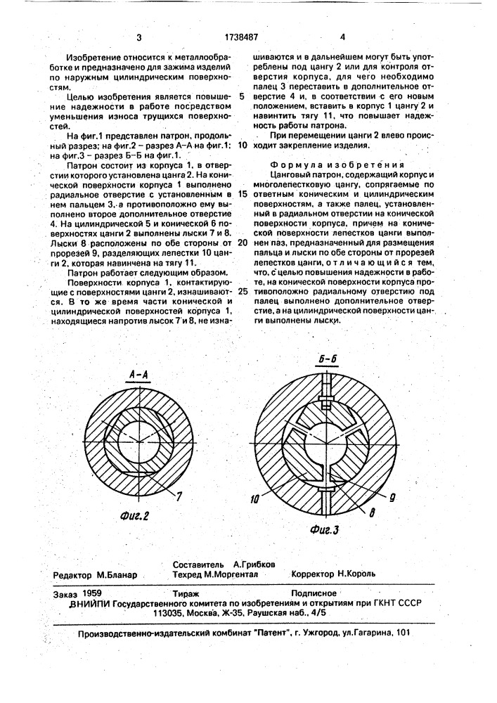 Цанговый патрон (патент 1738487)