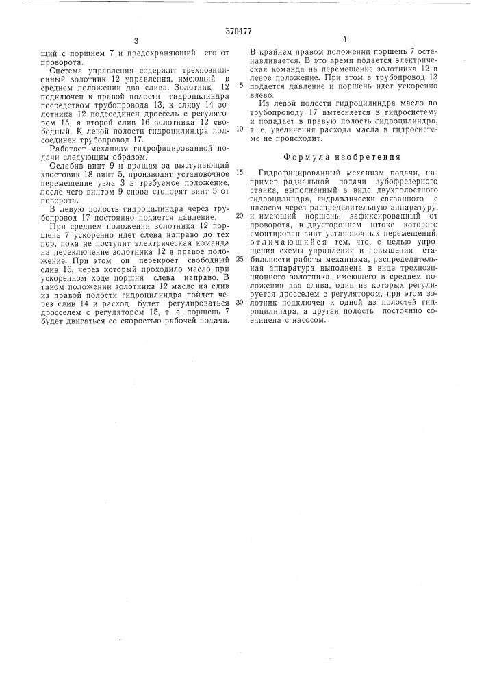 Гидрофицированный механизм подачи (патент 570477)