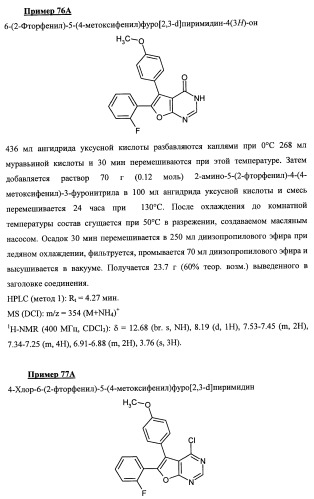 Новые ациклические, замещенные производные фуропиримидина и их применение для лечения сердечно-сосудистых заболеваний (патент 2454419)