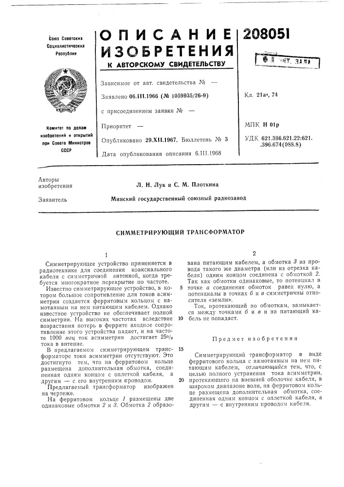 Симметрирующий трансформатор (патент 208051)