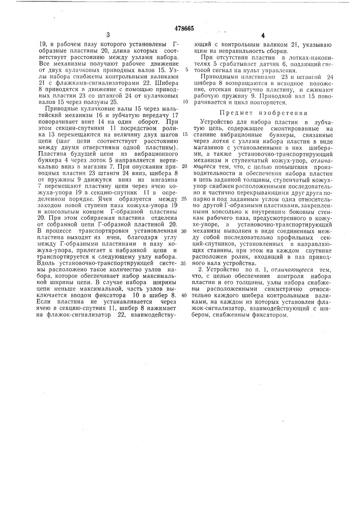 Устройство для набора пластин в зубчатую цепь (патент 478665)