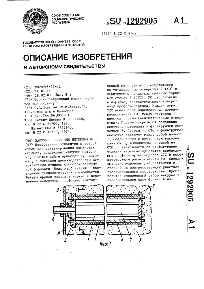 Вакуум-провод для литейных форм (патент 1292905)