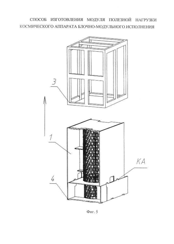 Способ изготовления модуля полезной нагрузки космического аппарата блочно-модульного исполнения (патент 2659343)