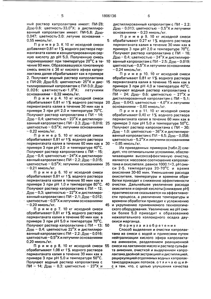 Способ выделения и очистки капролактама из смеси с водой и примесями (патент 1806136)