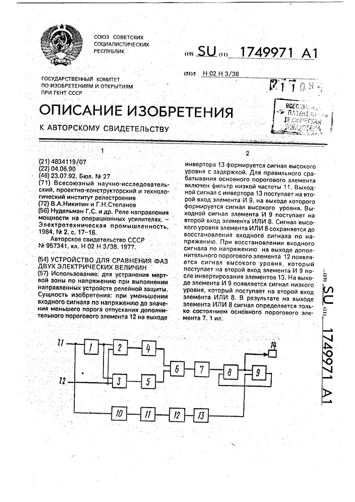 Устройство для сравнения фаз двух электрических величин (патент 1749971)