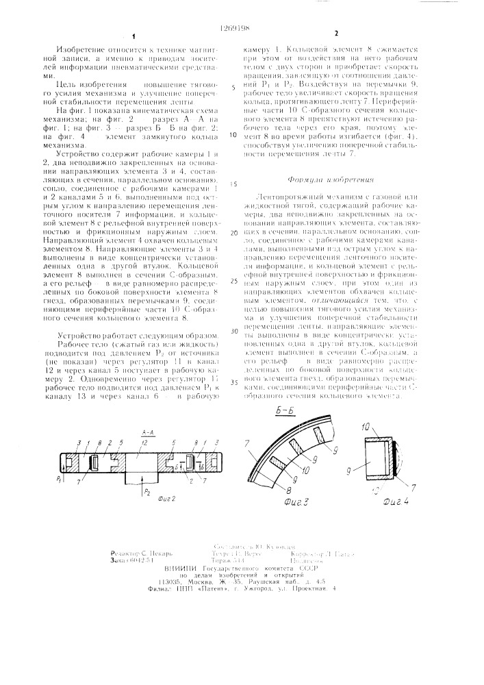 Лентопротяжный механизм с газовой или жидкостной тягой (патент 1269198)