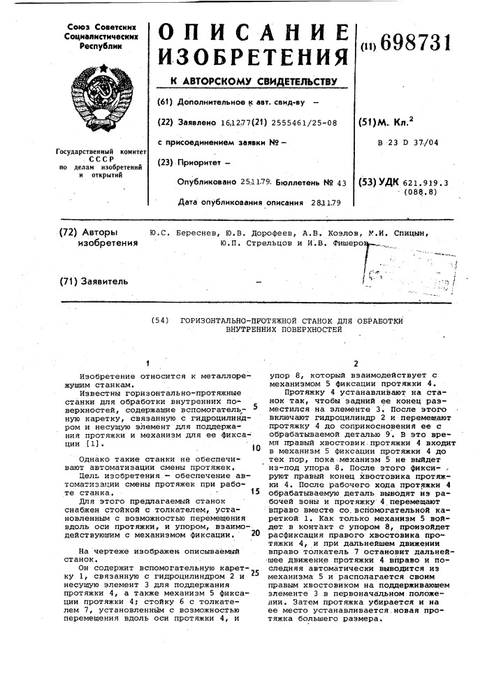 Горизонтально-протяжной станок для обработки внутренних поверхностей (патент 698731)