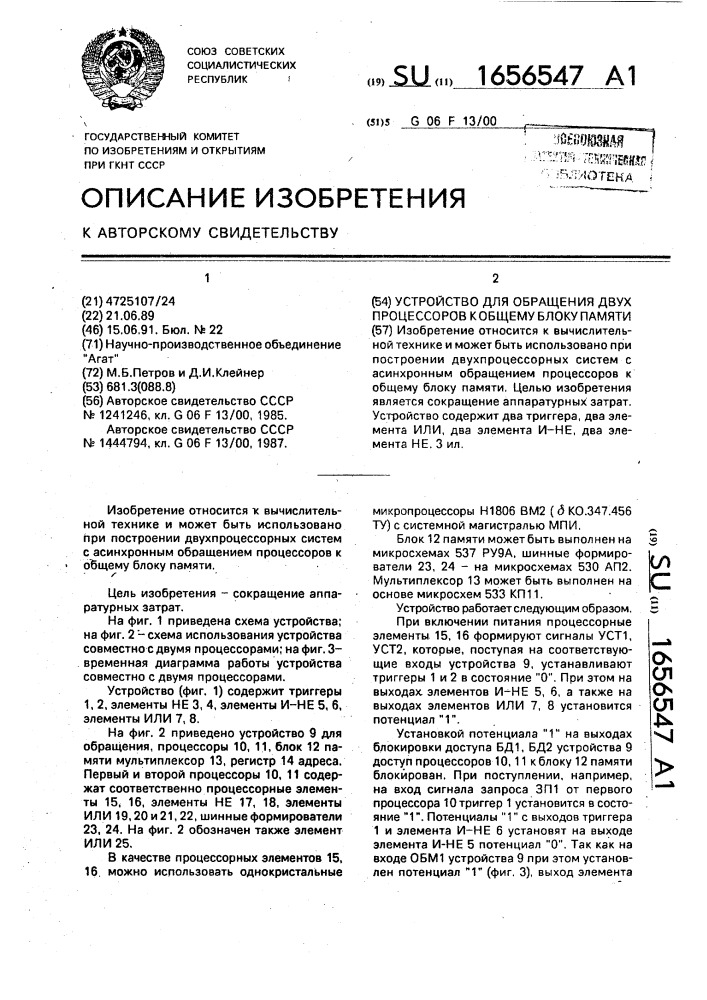 Устройство для обращения двух процессоров к общему блоку памяти (патент 1656547)