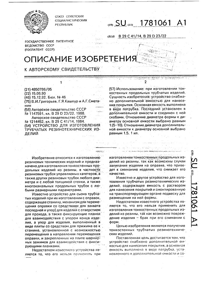 Устройство для изготовления трубчатых резинотехнических изделий (патент 1781061)