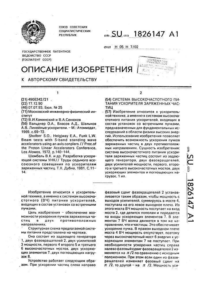 Система высокочастотного питания ускорителя заряженных частиц (патент 1826147)