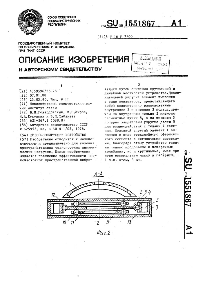 Виброизолирующее устройство (патент 1551867)