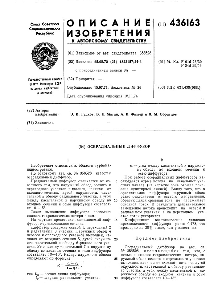 Осерадиальный диффузор (патент 436163)