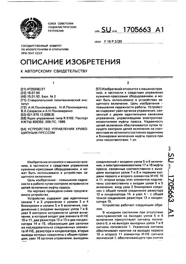 Устройство управления кривошипным прессом (патент 1705663)