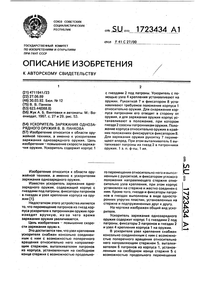 Ускоритель заряжания однозарядного оружия в.в.панкова (патент 1723434)