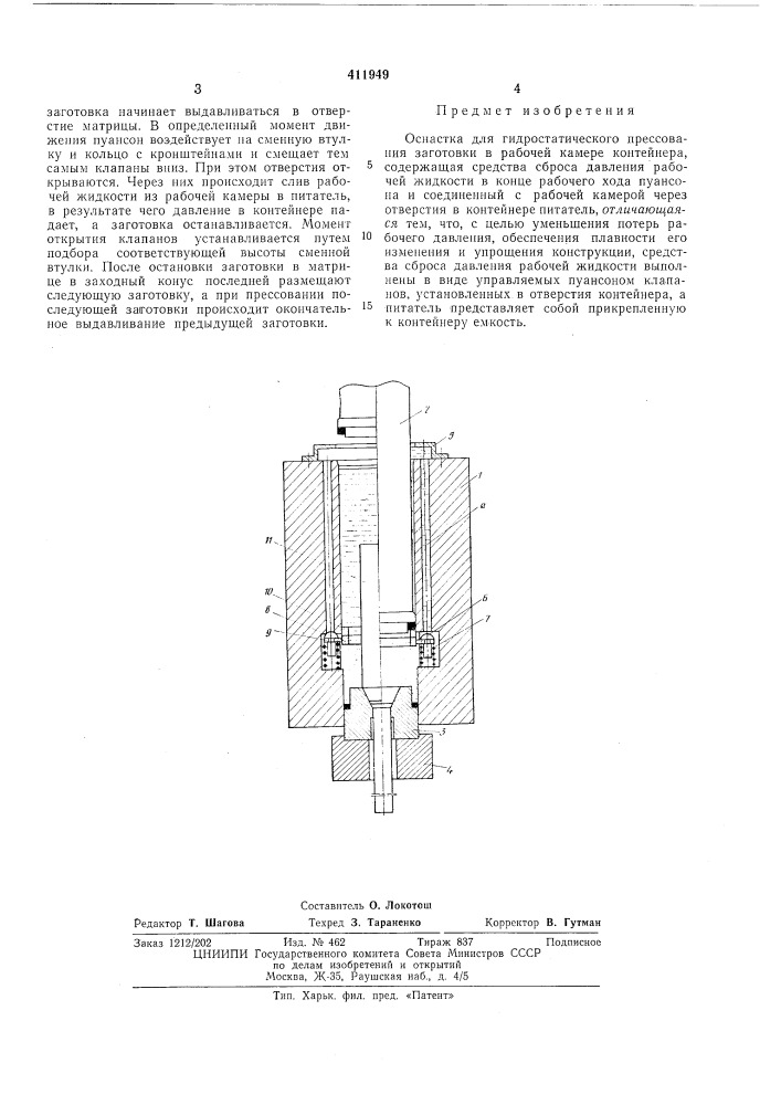 Оснастка для гидростатического прессования (патент 411949)