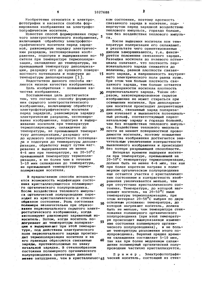 Способ формирования скрытого электростатического изображения (патент 1027688)